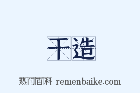 干造是什么意思的图片